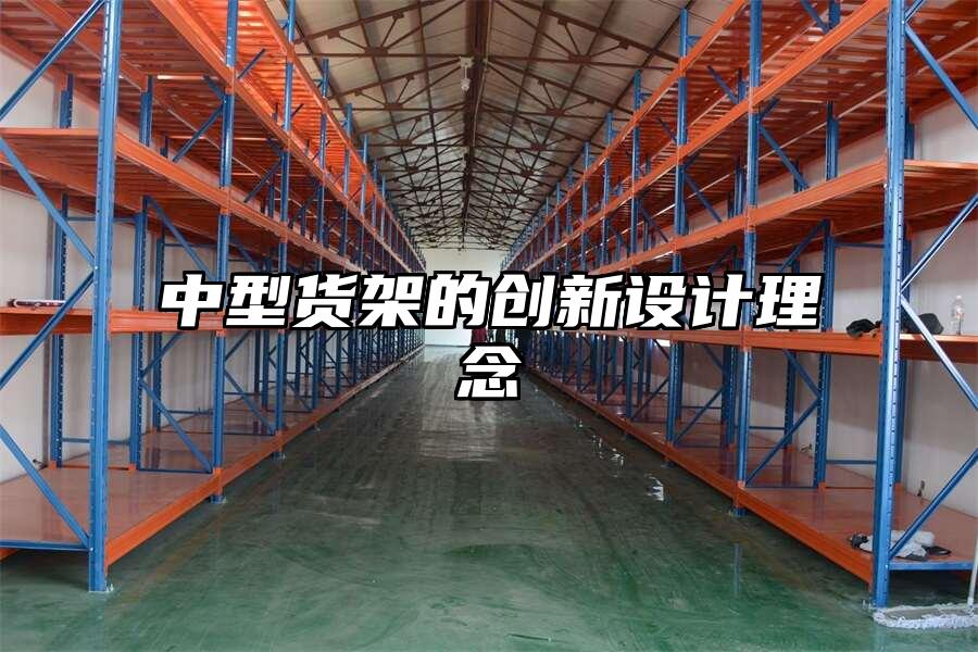 中型貨架的創新設計理念