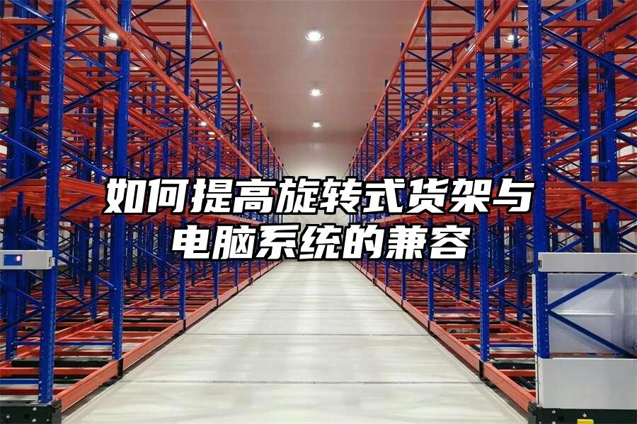 如何提高旋轉式貨架與電腦系統的兼容