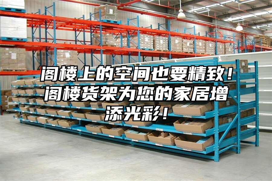 閣樓上的空間也要精致！閣樓貨架為您的家居增添光彩！