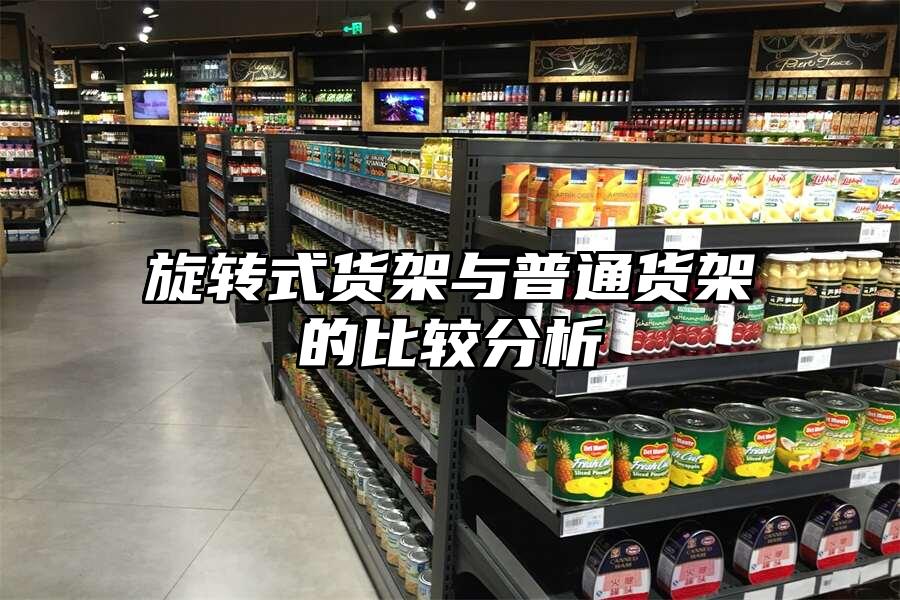 旋轉式貨架與普通貨架的比較分析