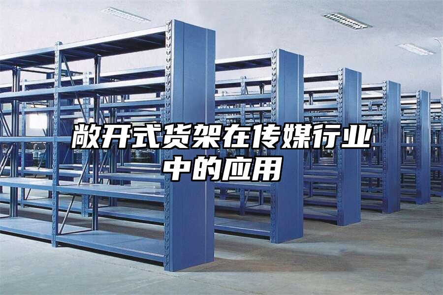 敞開式貨架在傳媒行業中的應用