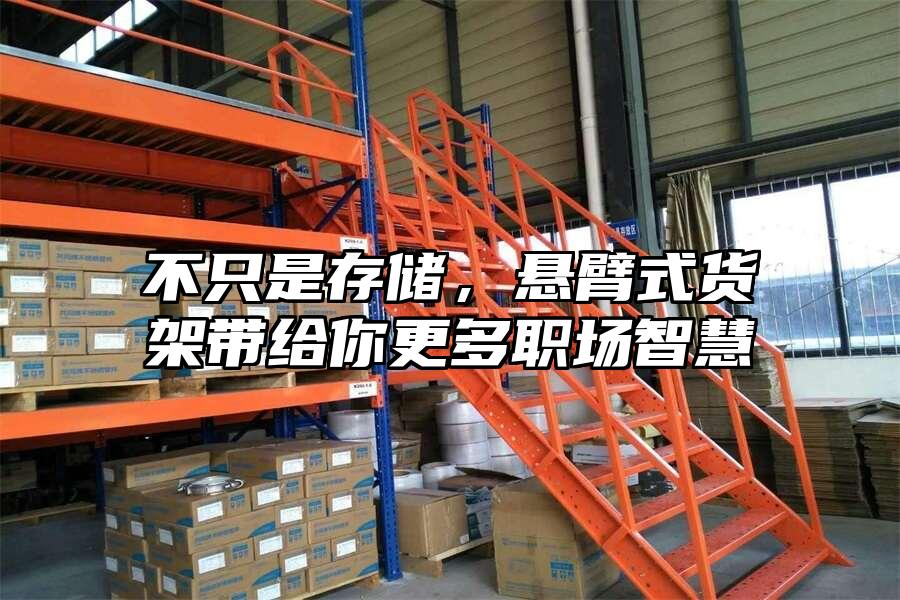 不只是存儲(chǔ)，懸臂式貨架帶給你更多職場(chǎng)智慧