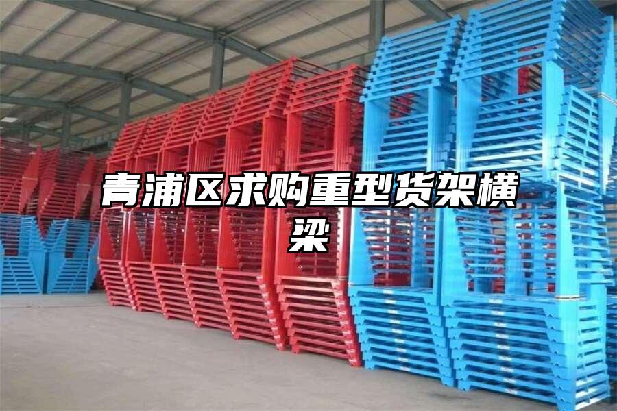 青浦區求購重型貨架橫梁