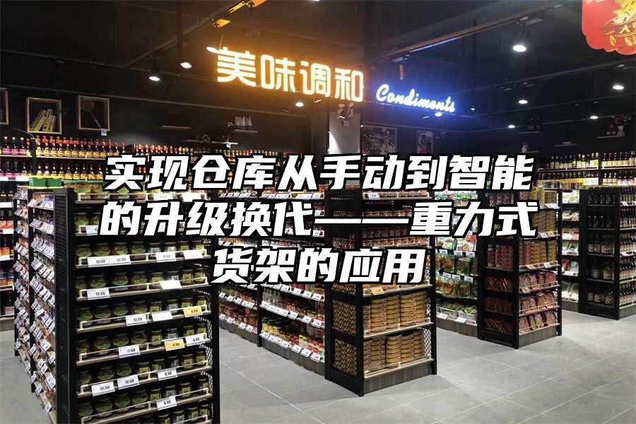 實現倉庫從手動到智能的升級換代——重力式貨架的應用