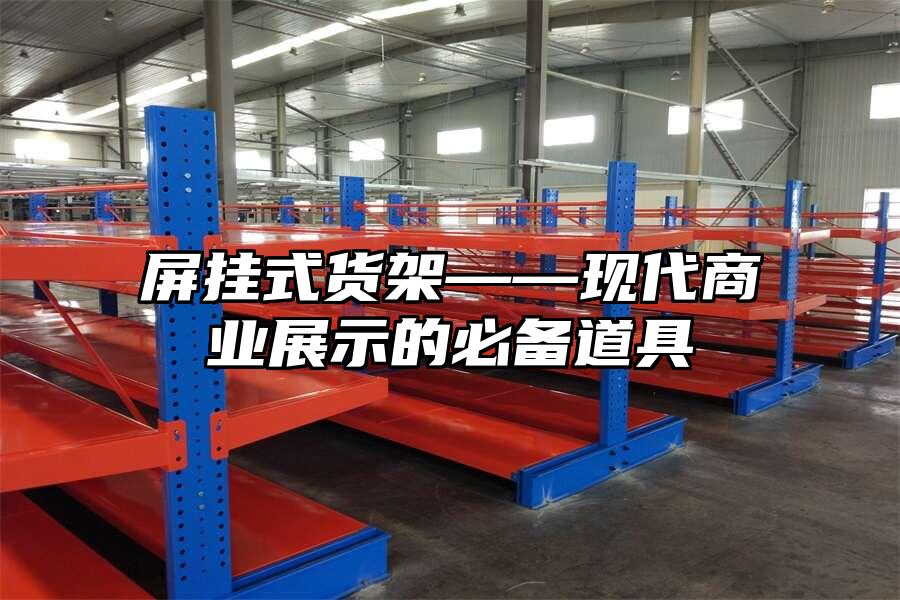 屏掛式貨架——現(xiàn)代商業(yè)展示的必備道具