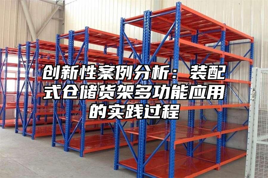 創新性案例分析：裝配式倉儲貨架多功能應用的實踐過程
