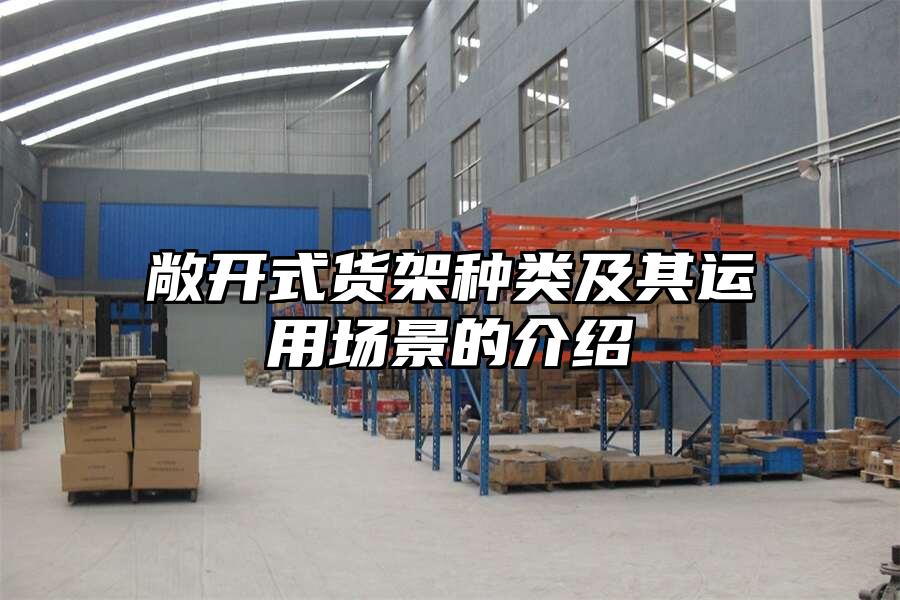 敞開式貨架種類及其運用場景的介紹