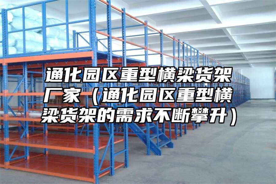 通化園區(qū)重型橫梁貨架廠家（通化園區(qū)重型橫梁貨架的需求不斷攀升）