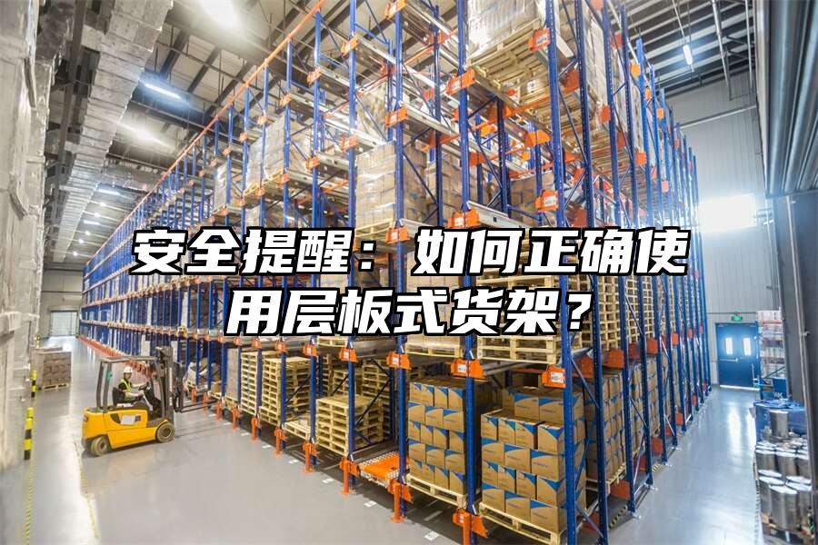 安全提醒：如何正確使用層板式貨架？