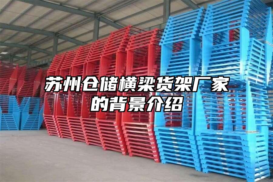 蘇州倉儲橫梁貨架廠家的背景介紹
