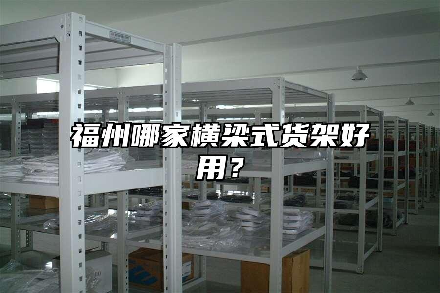 福州哪家橫梁式貨架好用？
