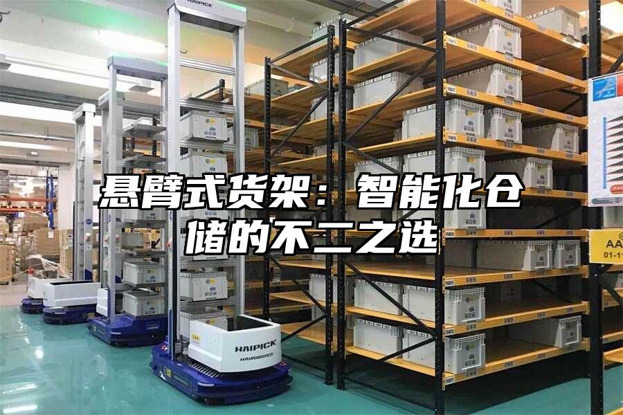 懸臂式貨架：智能化倉儲的不二之選