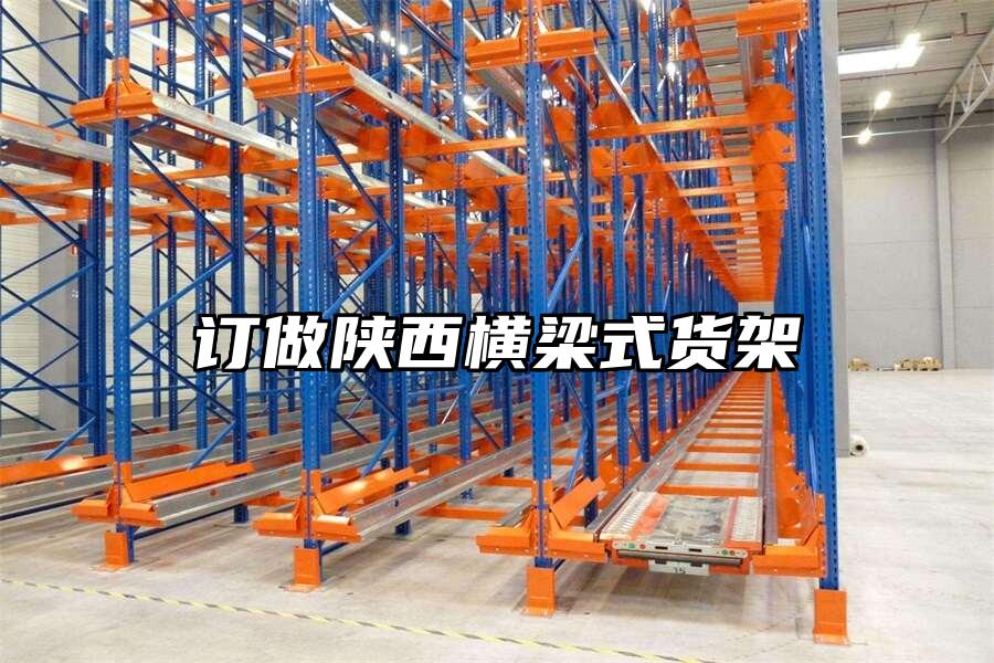 訂做陜西橫梁式貨架