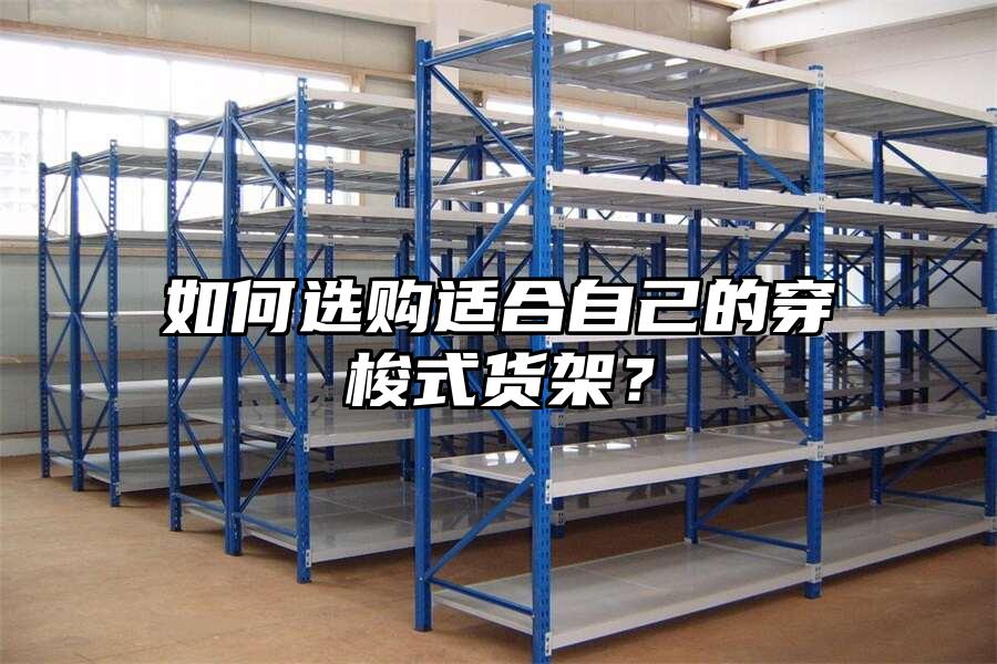 如何選購適合自己的穿梭式貨架？