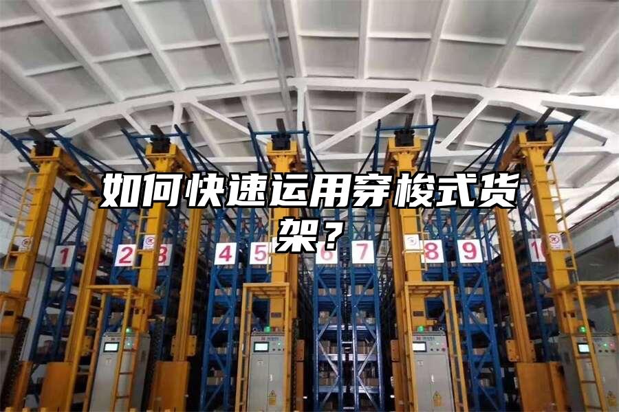 如何快速運用穿梭式貨架？