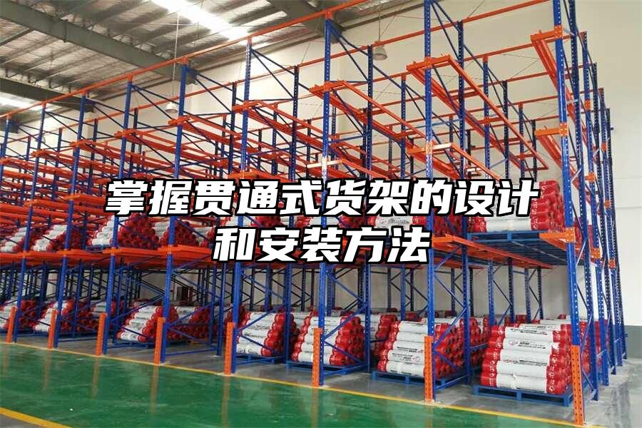 掌握貫通式貨架的設計和安裝方法