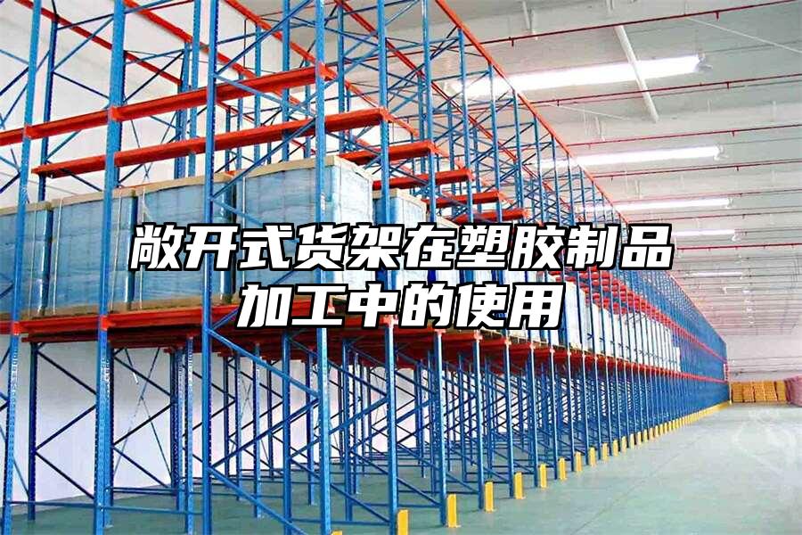 敞開式貨架在塑膠制品加工中的使用