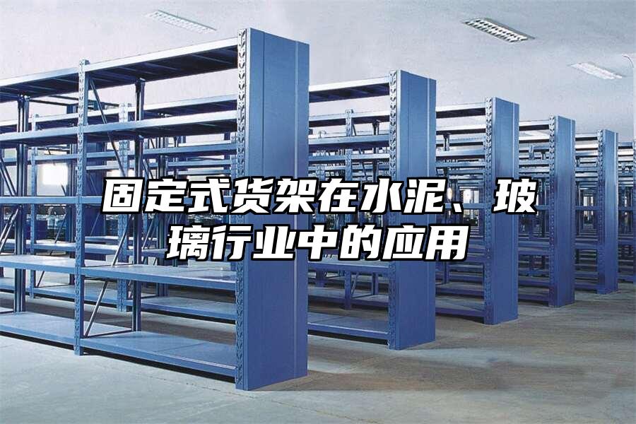 固定式貨架在水泥、玻璃行業中的應用