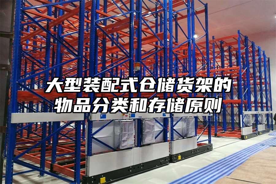 大型裝配式倉儲貨架的物品分類和存儲原則