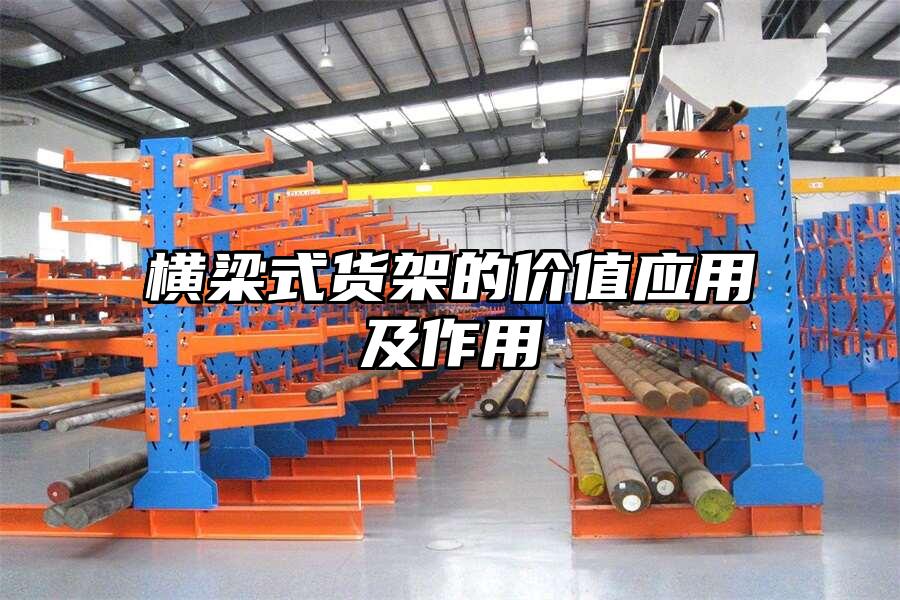 橫梁式貨架的價值應用及作用