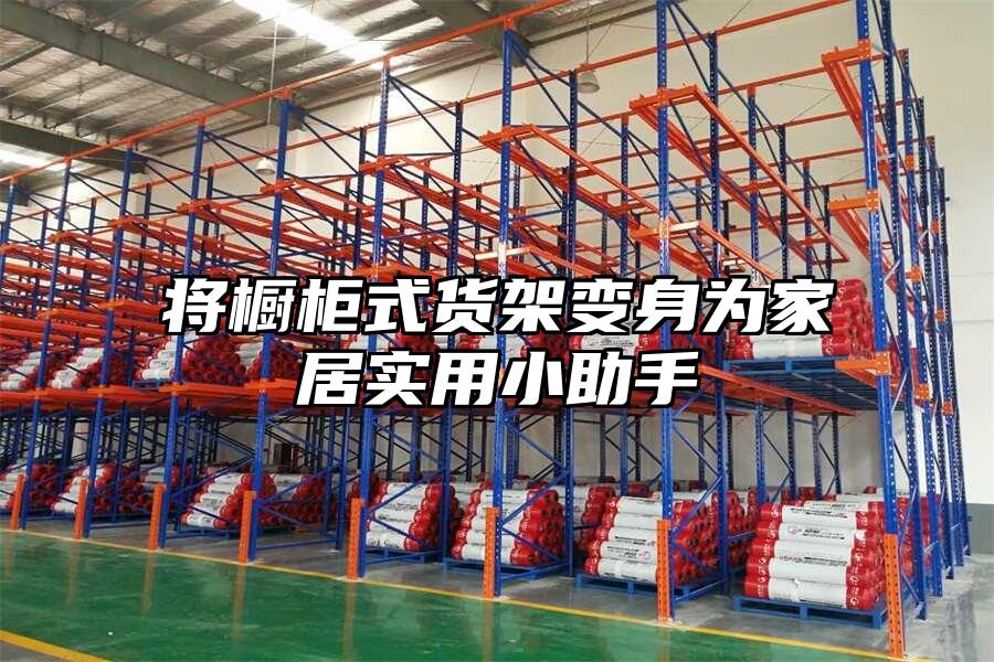 將櫥柜式貨架變身為家居實用小助手
