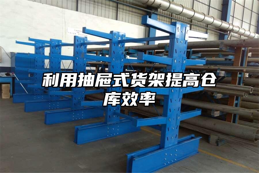 利用抽屜式貨架提高倉庫效率