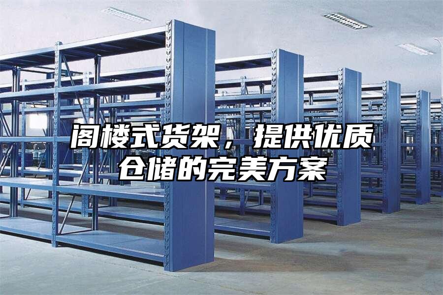 閣樓式貨架，提供優質倉儲的完美方案
