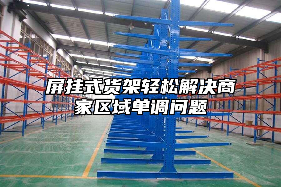屏掛式貨架輕松解決商家區域單調問題