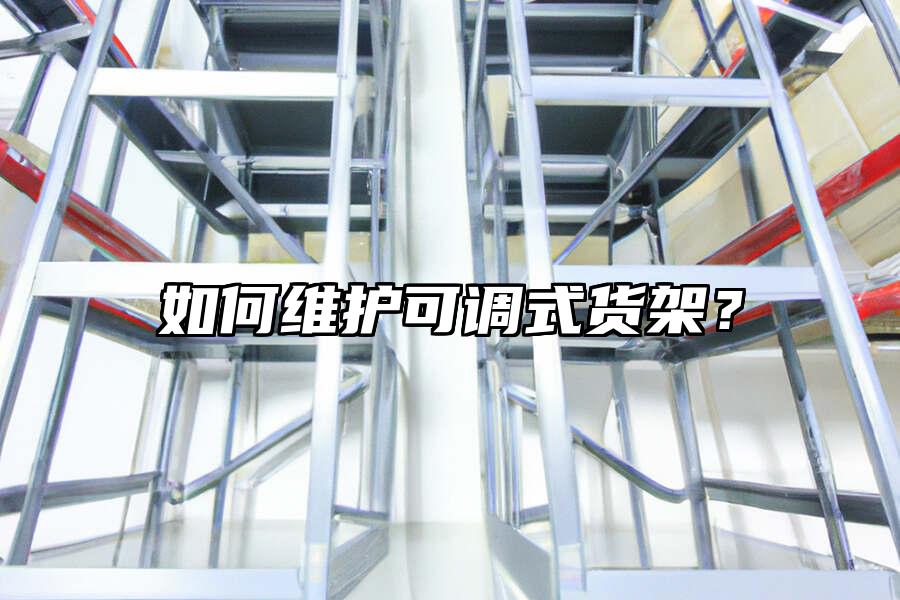 如何維護可調(diào)式貨架？