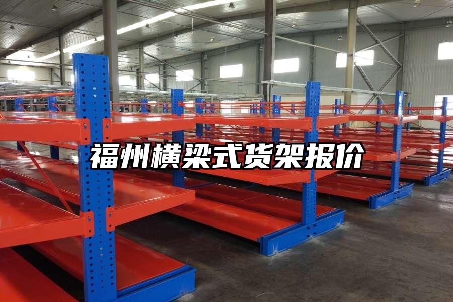 福州橫梁式貨架報價
