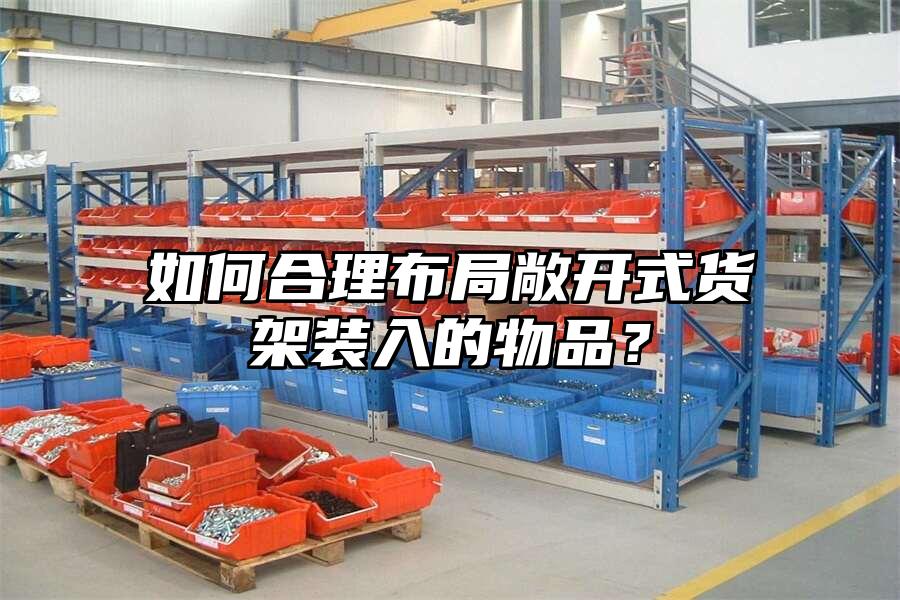 如何合理布局敞開(kāi)式貨架裝入的物品？