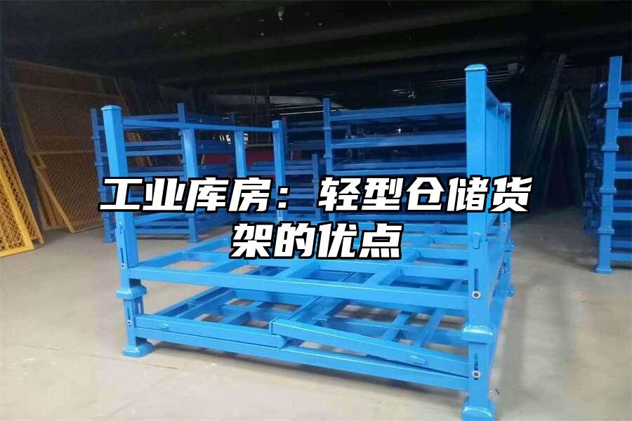 工業庫房：輕型倉儲貨架的優點