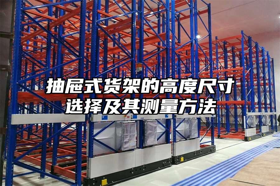 抽屜式貨架的高度尺寸選擇及其測量方法