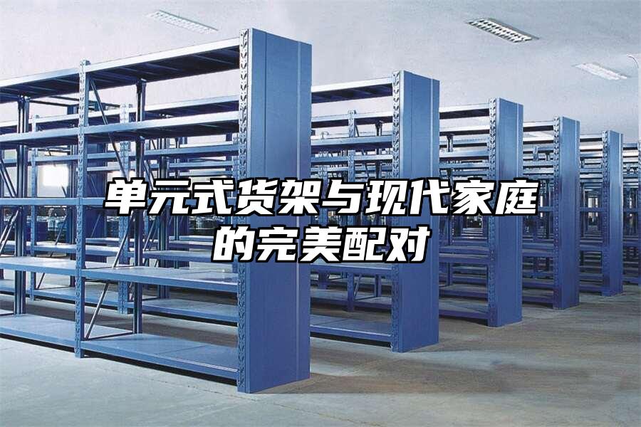 單元式貨架與現代家庭的完美配對