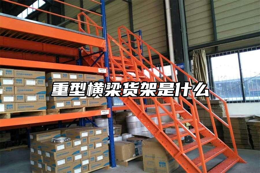 重型橫梁貨架是什么