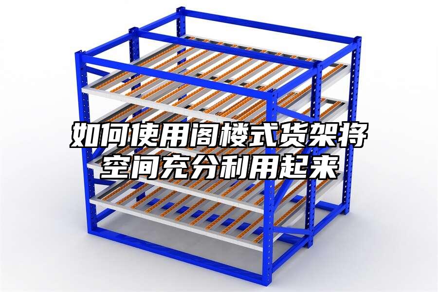 如何使用閣樓式貨架將空間充分利用起來