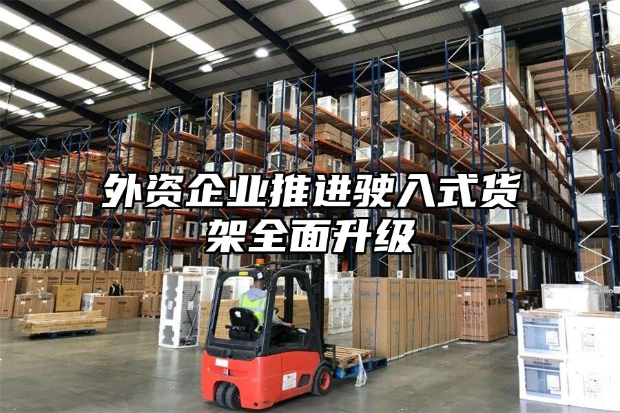 外資企業推進駛入式貨架全面升級