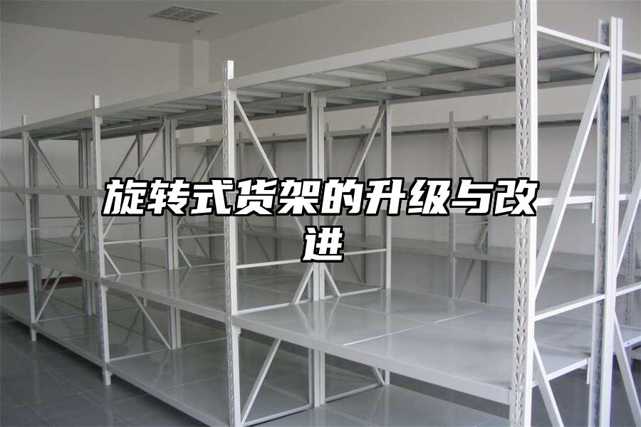 旋轉式貨架的升級與改進