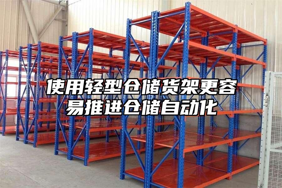 使用輕型倉儲貨架更容易推進倉儲自動化