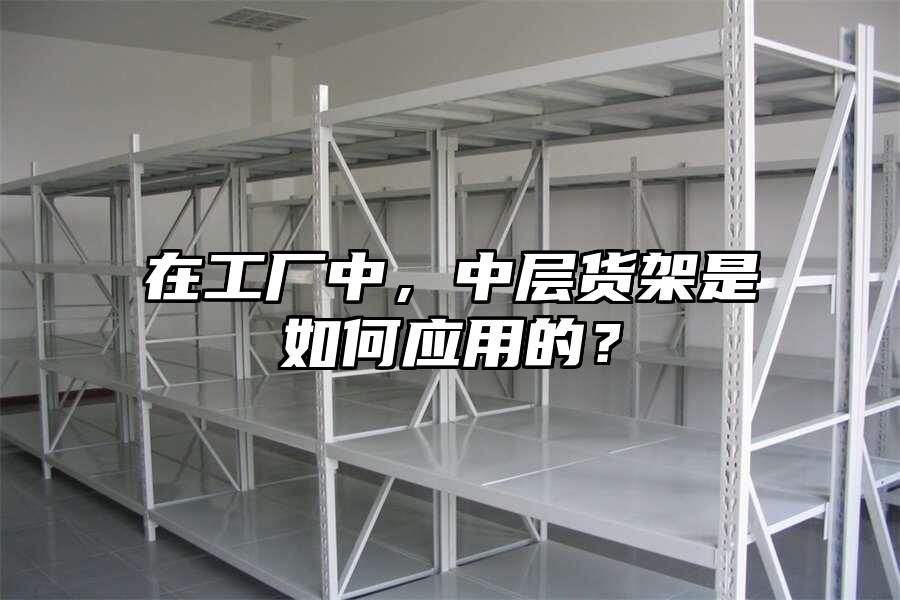在工廠中，中層貨架是如何應用的？