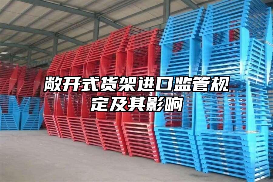 敞開式貨架進(jìn)口監(jiān)管規(guī)定及其影響