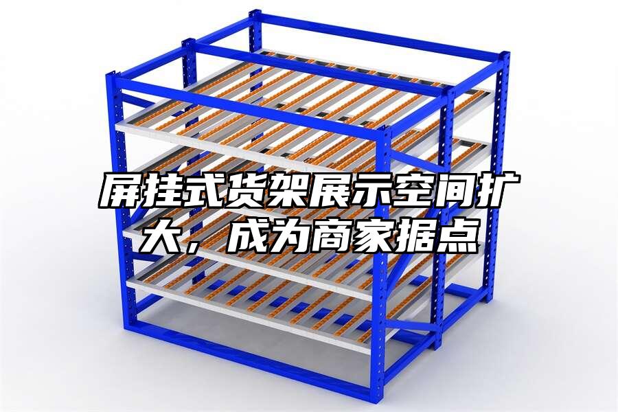 屏掛式貨架展示空間擴大，成為商家據點