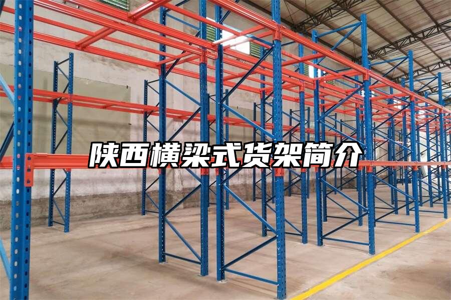陜西橫梁式貨架簡介