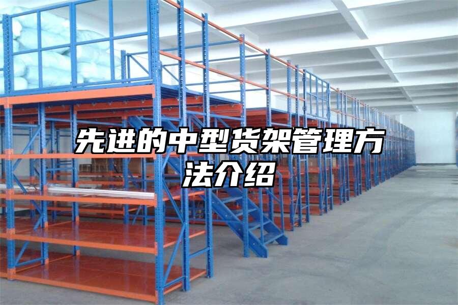 先進的中型貨架管理方法介紹