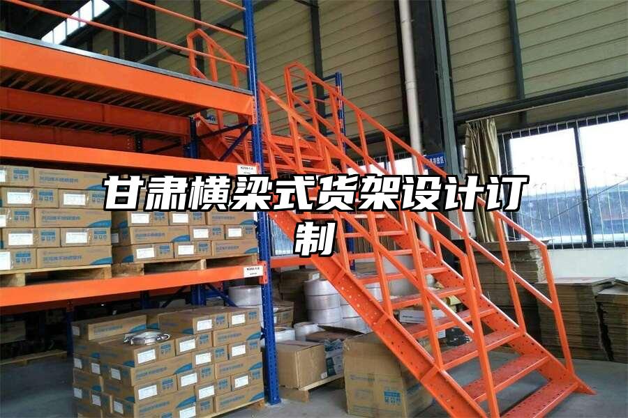 甘肅橫梁式貨架設(shè)計(jì)訂制