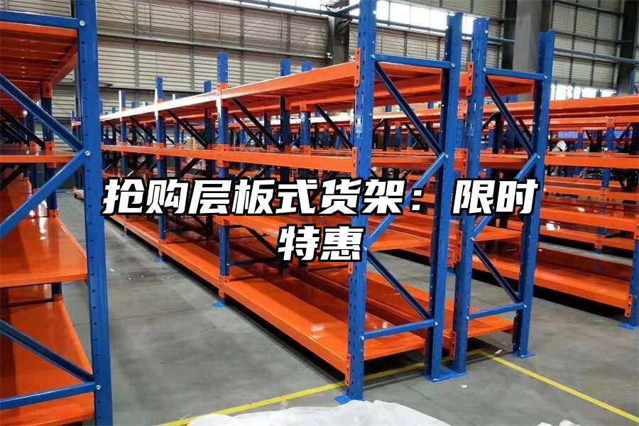 搶購層板式貨架：限時特惠