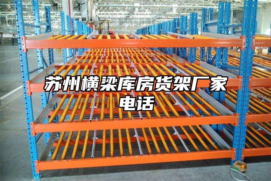 蘇州橫梁庫房貨架廠家電話