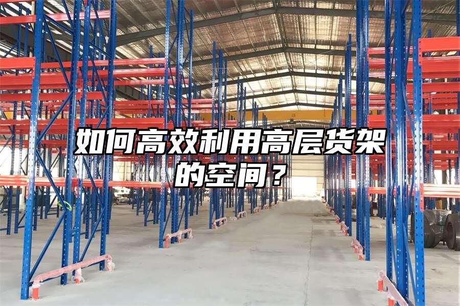 如何高效利用高層貨架的空間？