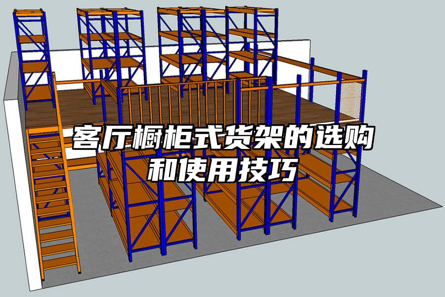 客廳櫥柜式貨架的選購和使用技巧
