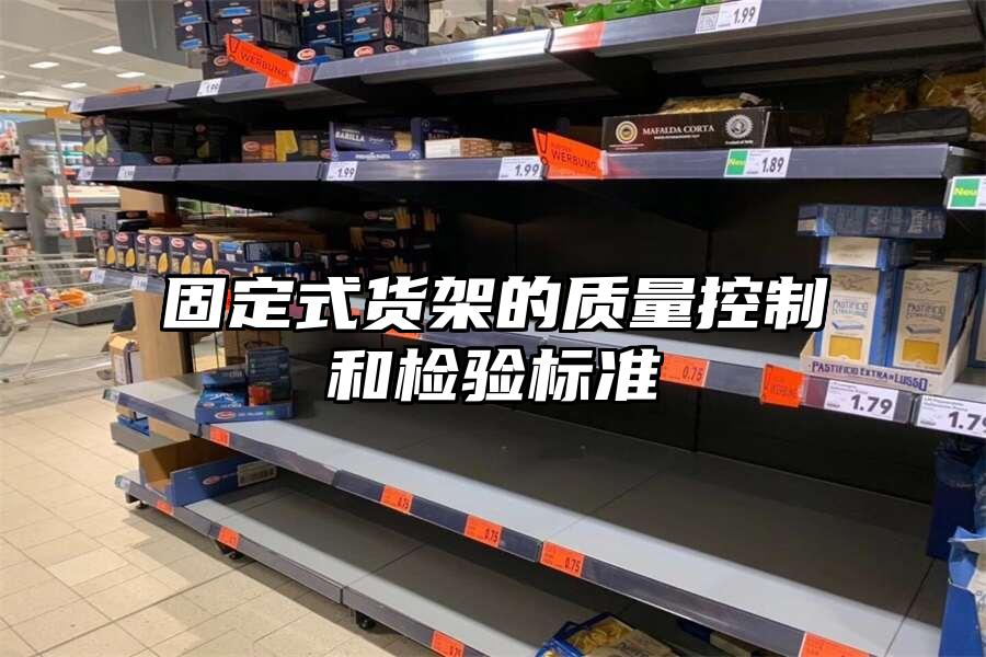 固定式貨架的質量控制和檢驗標準